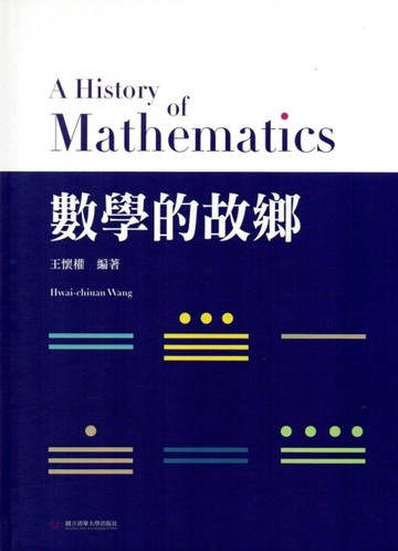 數學的故鄉(軟精裝)[二手書_良好]
