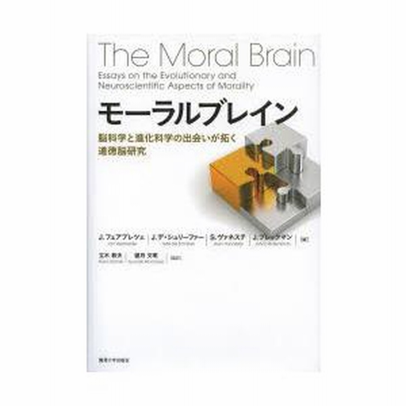 モーラルブレイン: 脳科学と進化科学の出会いが拓く道徳脳研究 モーラルブレイン 脳科学と進化科学の出会いが拓く道徳脳研究