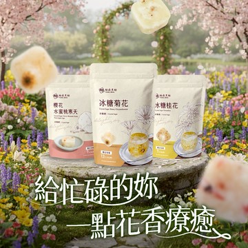 [花語時光組]【糖鼎黑糖】『LINE 禮物獨家』 (冰糖菊花13入/390g/包、櫻花水蜜桃7入/210g/包、冰糖桂花7入/210g/包) 快速出貨
