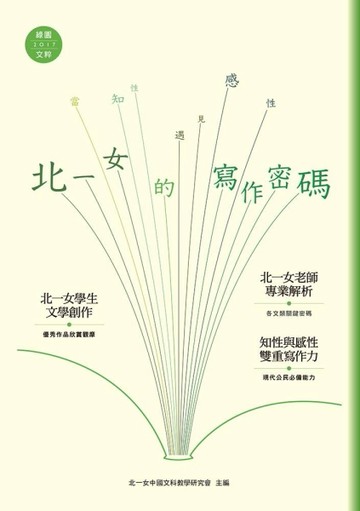 當知性遇見感性：北一女的寫作密碼【二手書_普通】TAAZE讀冊生活