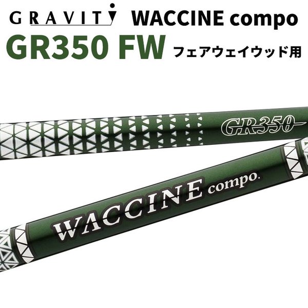 ワクチンコンポ GRAVITY WACCINE compo GR350 フェアウェイウッド用 FW用 ゴルフ シャフト 通販  LINEポイント最大0.5%GET | LINEショッピング