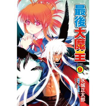 最後大魔王(9)_Readmoo 讀墨電子書