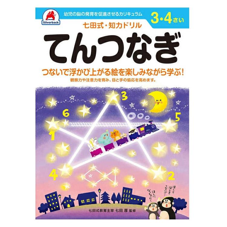 シルバーバック 七田式知力ドリル 子供 子供用 人気 幼児七田式 B5判 てんつなぎ おかね せいかつ めいろ そうぞう あんしょ...