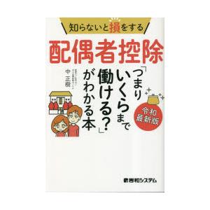 知らないと損をする配偶者控除 つまりいくらまで働ける がわかる本