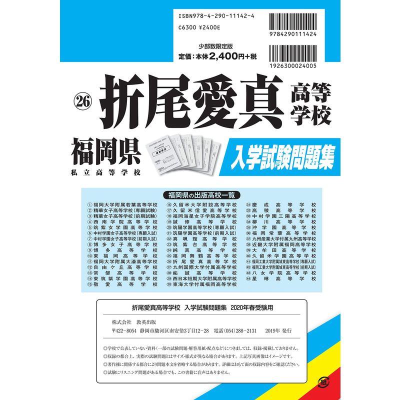 折尾愛真高等学校過去入学試験問題集2020年春受験用 (福岡県高等学校過去入試問題集)