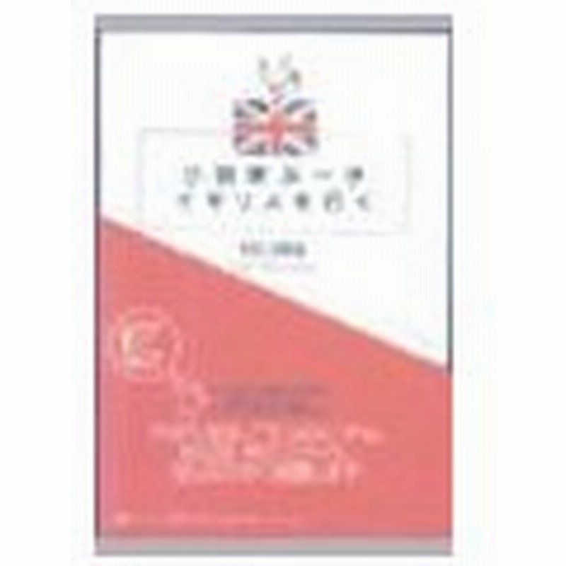 小説家ぶー子イギリスを行く 村山由佳 通販 Lineポイント最大0 5 Get Lineショッピング