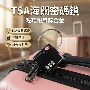 【台灣現貨】TSA 三位數 方形 海關密碼鎖 行李箱鎖 旅行鎖