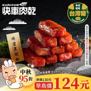 【快車肉乾 x 牛角】蜂蜜黑胡椒特厚肉乾