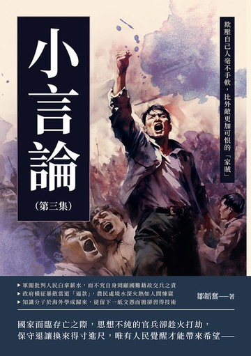 【電子書】小言論（第三集）：欺壓自己人毫不手軟，比外敵更加可恨的「家賊」