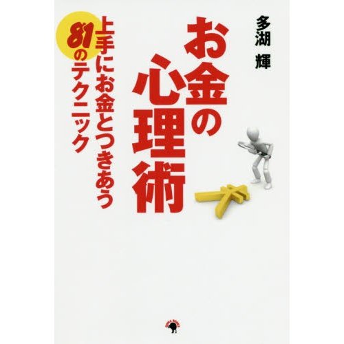 お金の心理術 上手にお金とつきあう81のテクニック