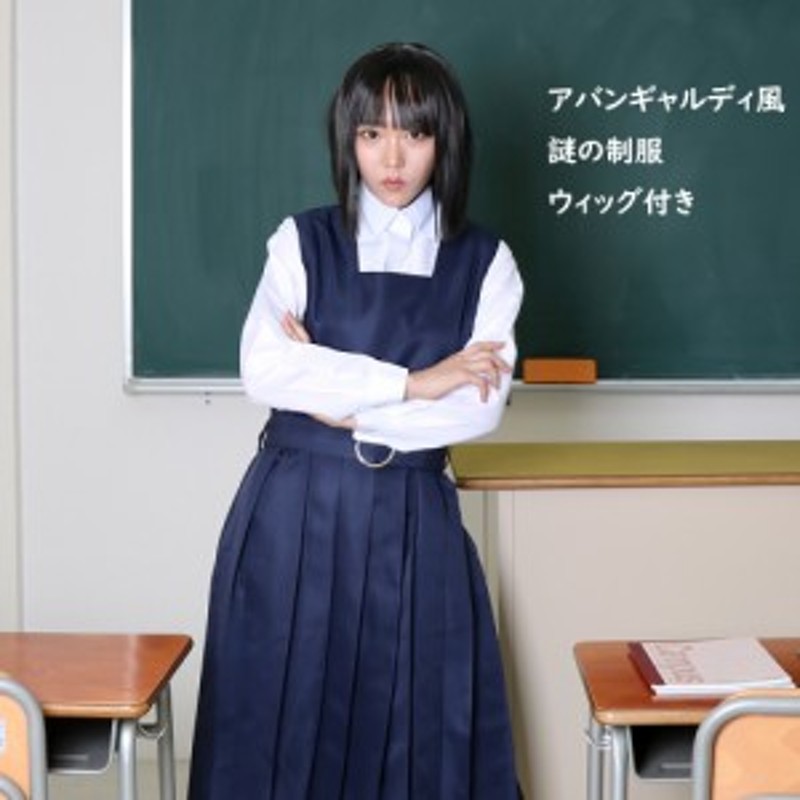 アバンギャルディ 制服 コスプレ バブリーダンス コスチューム ハロウィン 仮装 謎の制服おかっぱ集団 ダンス 衣装 | LINEブランドカタログ