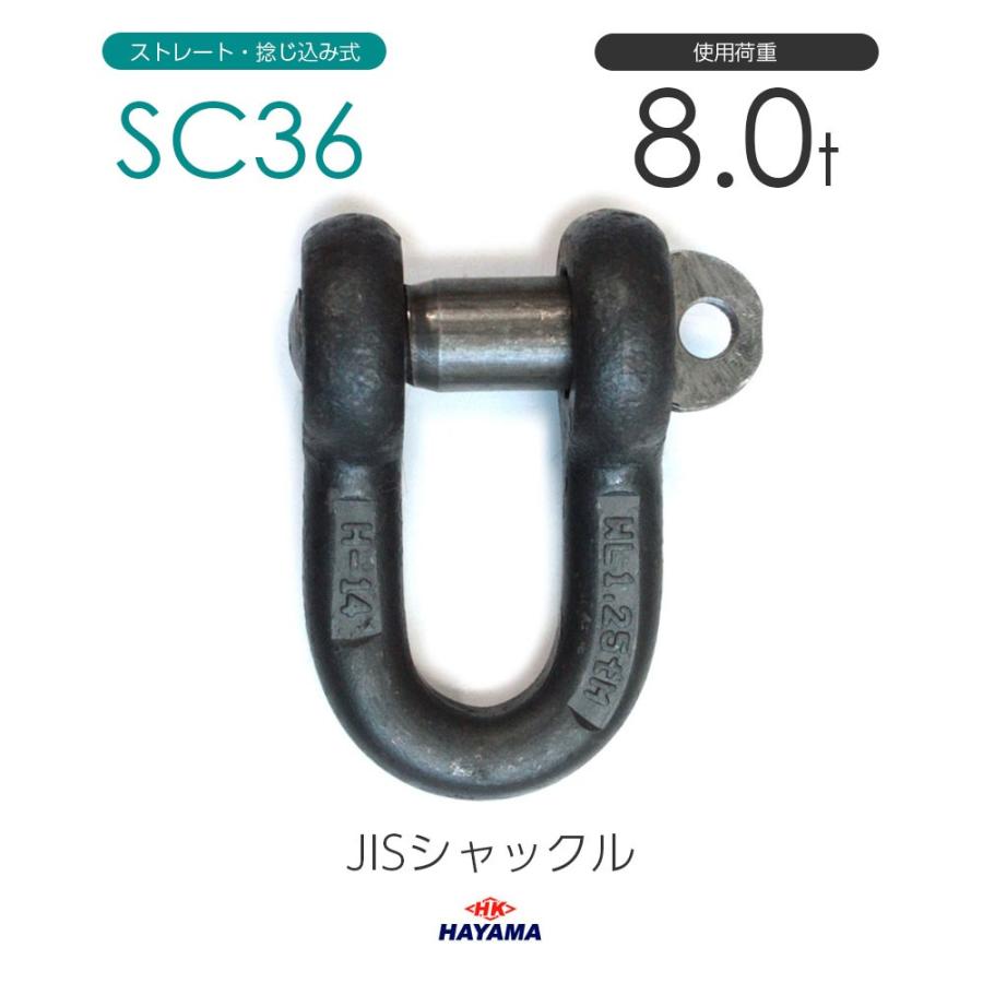 JIS規格 SCシャックル SC36 黒 使用荷重8t 通販 LINEポイント最大0.5%GET LINEショッピング