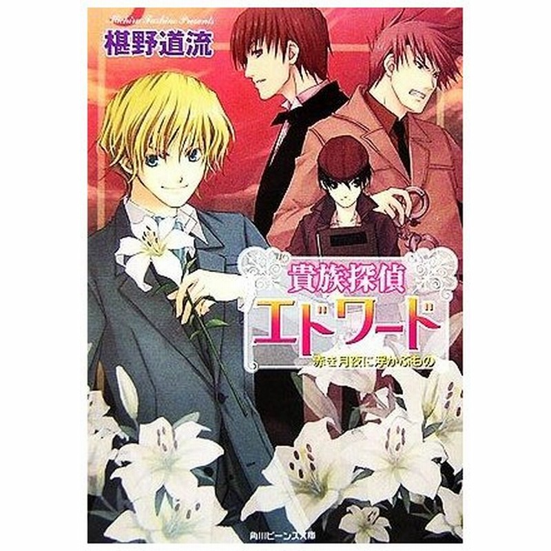 貴族探偵エドワード ３ 赤き月夜に浮かぶもの 角川ビーンズ文庫 椹野道流 著 通販 Lineポイント最大0 5 Get Lineショッピング