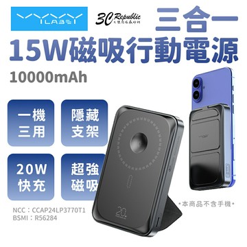 Vyvylabs 3C認證 3合1 磁吸 無線 快充 行動電源 10000mAh 一機三用 隱藏支架