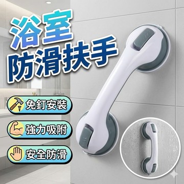 【台灣出貨】強力吸盤扶手｜浴室防滑扶手｜免打孔吸盤把手｜長輩安全扶手｜無痕安裝手把