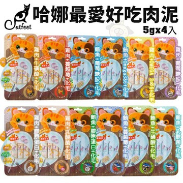 =白喵＝CatFeet哈娜最愛好吃肉泥 15gx4入 全系列無穀 化毛配方 貓肉泥 貓零食