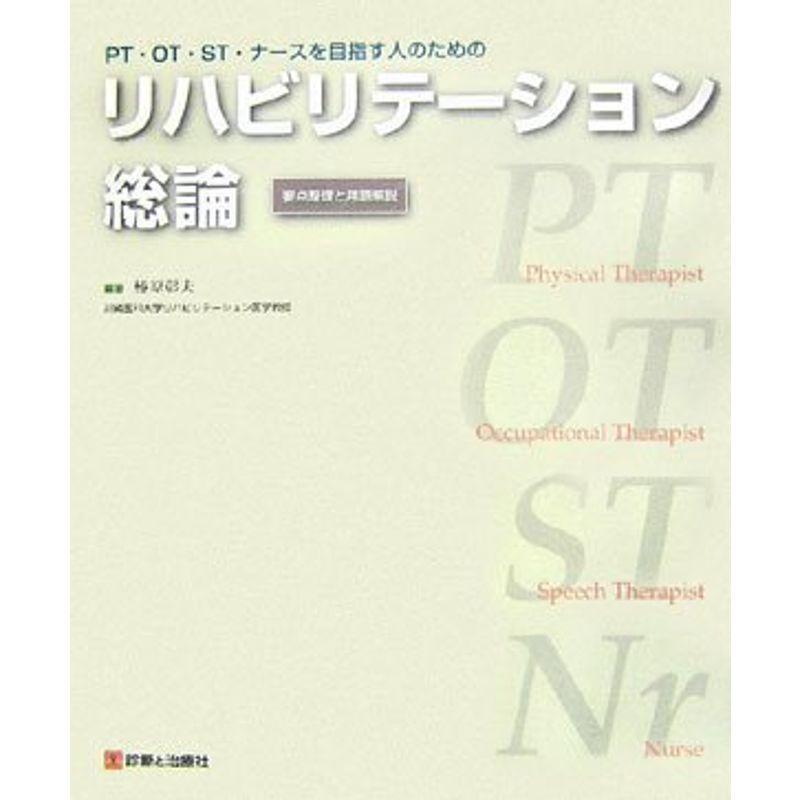 PT・OT・ST・ナースを目指す人のためのリハビリテーション総論?要点整理と用語解説