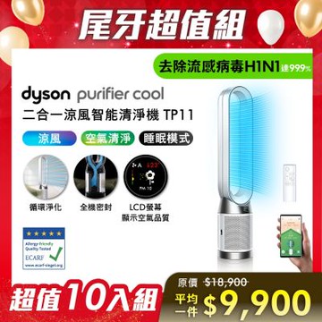 【尾牙超值組合】Dyson戴森 Purifier Cool 二合一涼風智能空氣清淨機TP11白色 十入組