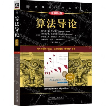 演算法導論(擴展篇原書第4版)/電腦科學叢書丨天龍圖書簡體字專賣店丨9787111800125 (tl2608)