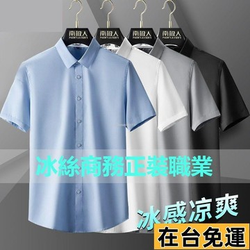🔥台灣發出🔥 白襯衫男士短袖夏季冰絲商務正裝職業長襯衣半袖免燙抗皺寸 男士襯衫 短袖襯衫男 棉質襯衫 爸爸裝襯衫 大