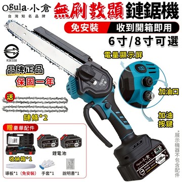 【Ogula小倉】鏈鋸機 無刷電鏈鋸 電動鏈鋸 6寸/8寸數顯鏈鋸 自帶油壺一體免安裝/一鍵調節鏈條【正品保證】