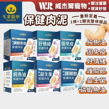【威杰爾】毛掌醫學 犬貓保健肉泥 貓肉泥 肉泥 貓泥 貓咪零食 寵物零食 肉泥條 貓咪點心 魚油 益生菌【A119】