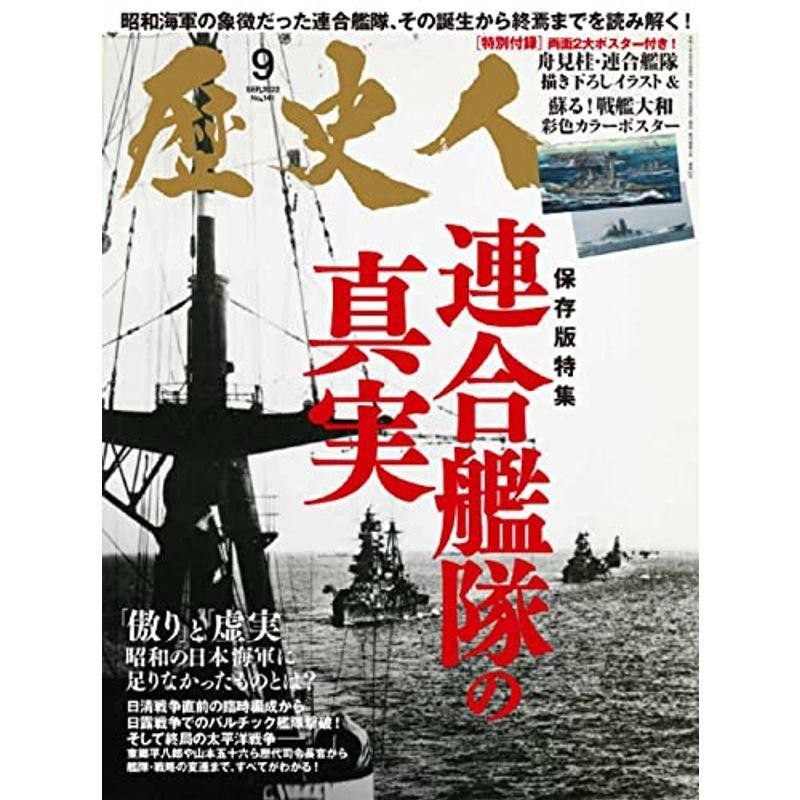 歴史人　2022年9月号　LINEショッピング