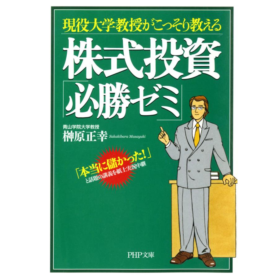 現役大学教授がこっそり教える 株式投資 必勝ゼミ 榊原正幸