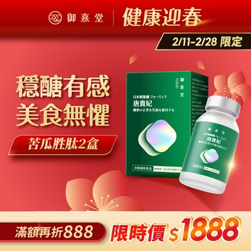 唐貴妃 專利苦瓜胜肽-日本褐藻醣升級版（60顆）