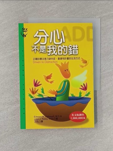【書寶二手書T1／心理_YQQ】分心不是我的錯_Hallowell