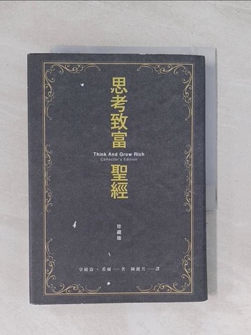 【書寶二手書T1／財經企管_Q6Z】思考致富聖經_拿破崙‧希爾