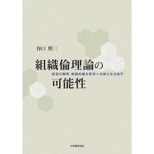 組織倫理論の可能性 経営の解釈・実践枠組み探究への新たなる地平