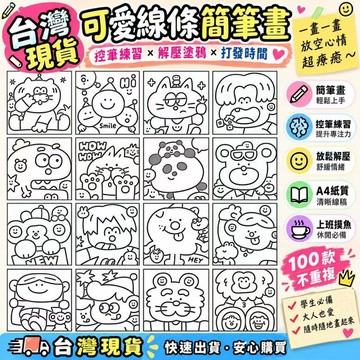 ⚡台灣現貨⚡無聊學生黨摸魚線條畫簡筆畫控筆畫畫圖稿上班無聊解壓練習本A4紙質臨摹圖塗鴉手繪素材成人休閒舒壓打發時間小神器
