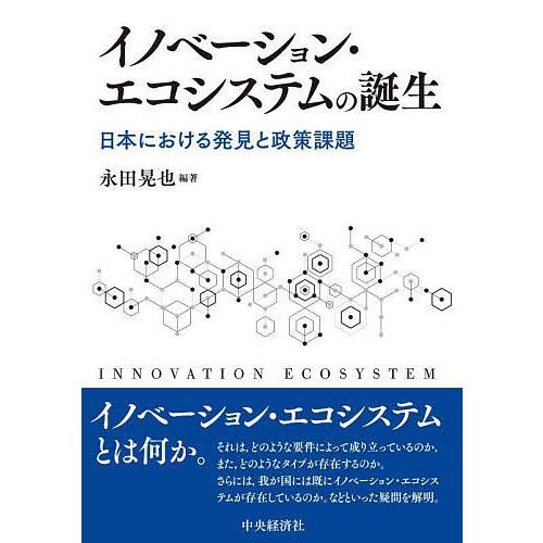 イノベーション・エコシステムの誕生 日本における発見と政策課題