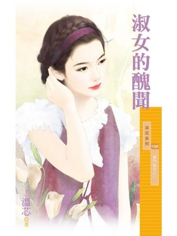 【電子書】淑女的醜聞【豪門秘辛之一】