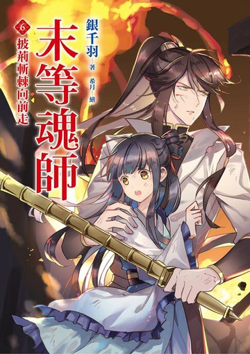 【電子書】末等魂師(6)披荊斬棘向前走