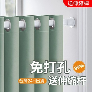 【送伸縮桿】升級加厚窗簾送伸縮桿 素色窗簾免費改高 打孔窗簾 隔熱窗簾 隔冷氣窗簾 隔音降噪 客廳臥室窗簾 门簾 窗簾