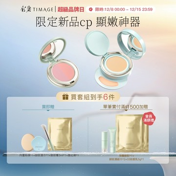 彩棠TIMAGE雙生氣墊粉底服帖持妝遮瑕保溼控油敏感肌+雙色腮紅盤隨行裝