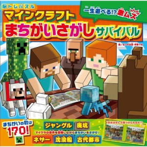  神楽つな   脳トレパズル　マインクラフトまちがいさがしサバイバル