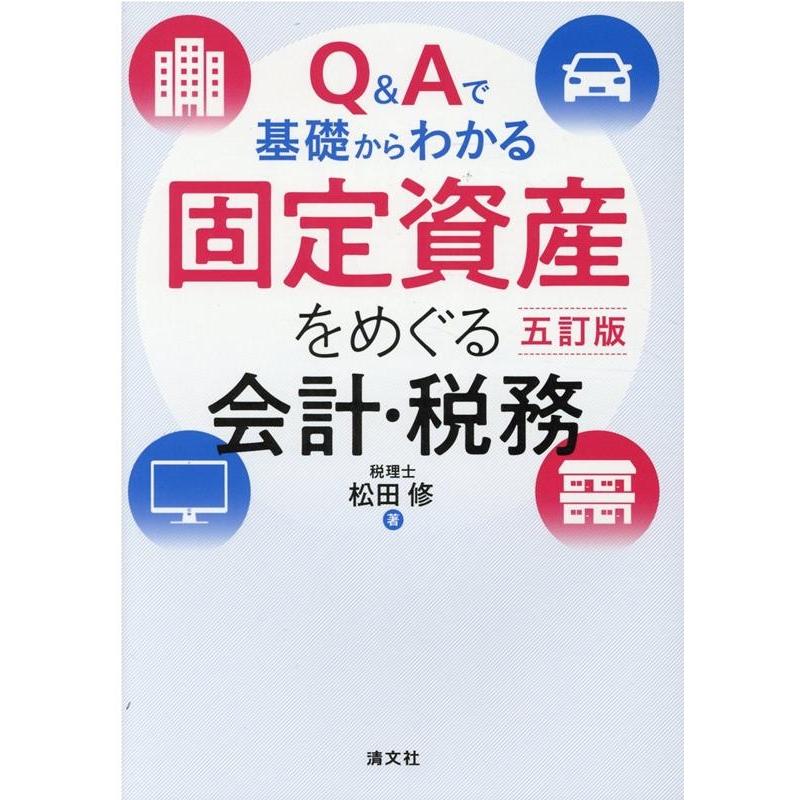 Q Aで基礎からわかる固定資産をめぐる会計・税務