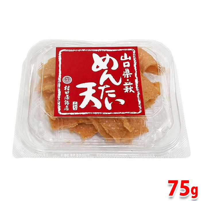 山口県・萩　村田蒲鉾店　めんたい天　75g