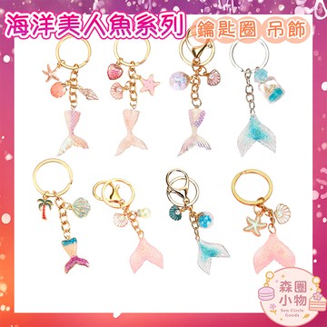 【森圈小物 台灣現貨】美人魚貝殼包包吊飾鑰匙圈韓版背包掛件掛飾手作airpods日系卡通紀念愛心療癒聖誕生日交換禮物