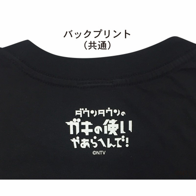 2021正規激安】 激レア ダウンタウンのガキの使いやあらへんで Tシャツ 