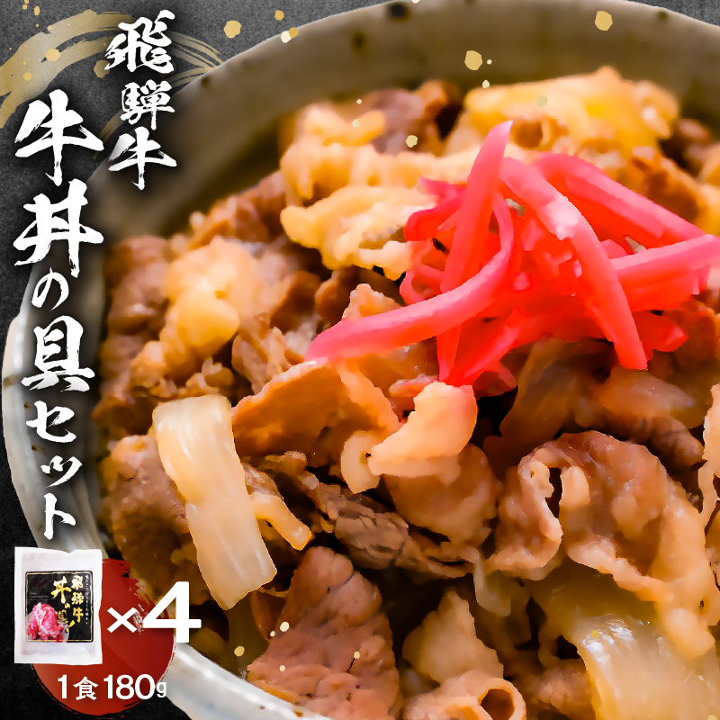 飛騨牛　牛丼の具4食セット