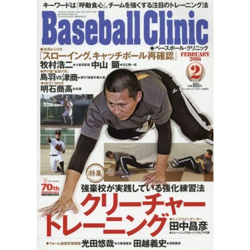 Baseball Clinic 2016年 02 月号 雑誌