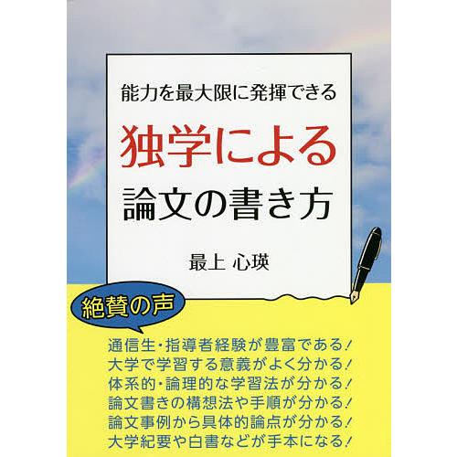 能力を最大限に発揮できる独学による論文の書き方 最上心瑛