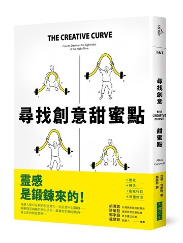 尋找創意甜蜜點︰掌握創意曲線，發現「熟悉」與「未知」的黃金交叉點，每個人都[二手書_良好]