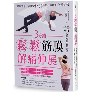 3分鐘鬆鬆筋膜．解痛伸展：腰痠背痛、肩頸痠疼、骨盆歪斜、媽媽手全部消失