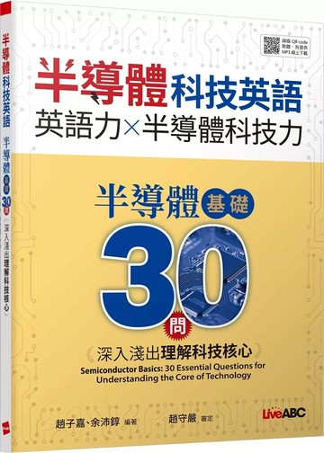 半導體科技英語  半導體基礎30問：深入淺出理解科技核心【書+別冊+朗讀MP3】 (1版) LiveABC編輯團隊 2025 希伯崙