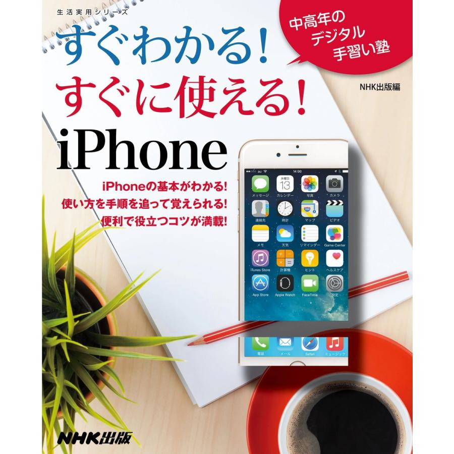 すぐわかる すぐに使える iPhone